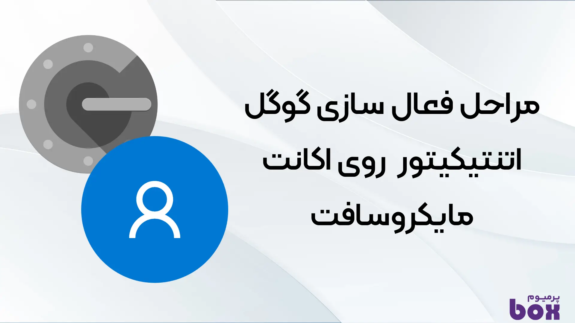 مراحل فعال سازی گوگل اتنتیکیتور روی اکانت مایکروسافت